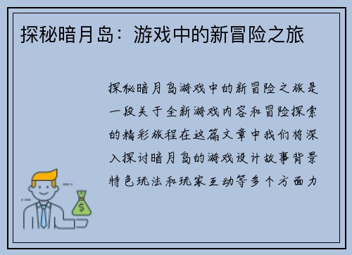 探秘暗月岛：游戏中的新冒险之旅
