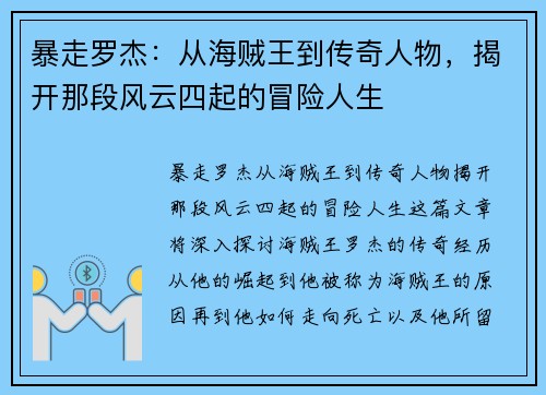 暴走罗杰：从海贼王到传奇人物，揭开那段风云四起的冒险人生