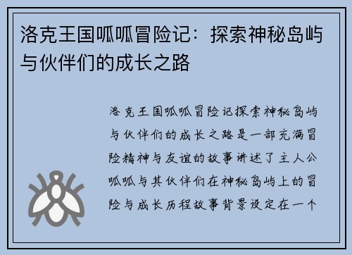 洛克王国呱呱冒险记：探索神秘岛屿与伙伴们的成长之路