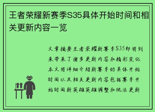王者荣耀新赛季S35具体开始时间和相关更新内容一览