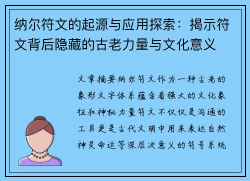 纳尔符文的起源与应用探索：揭示符文背后隐藏的古老力量与文化意义