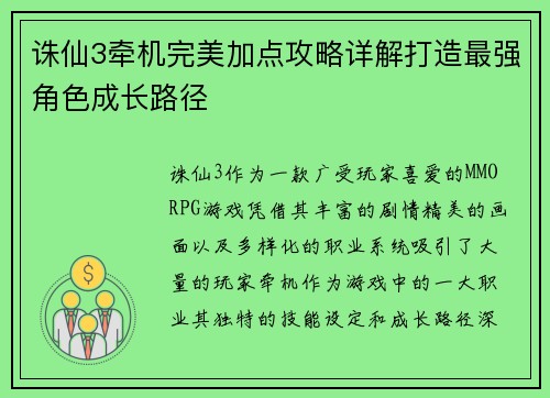 诛仙3牵机完美加点攻略详解打造最强角色成长路径