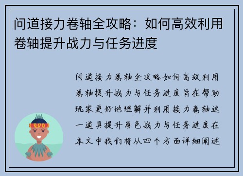 问道接力卷轴全攻略：如何高效利用卷轴提升战力与任务进度