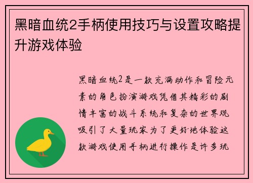 黑暗血统2手柄使用技巧与设置攻略提升游戏体验
