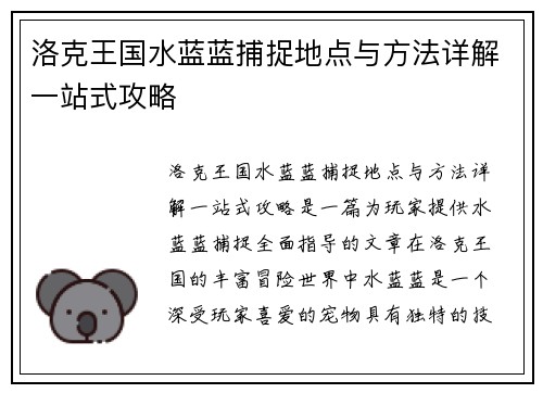 洛克王国水蓝蓝捕捉地点与方法详解一站式攻略