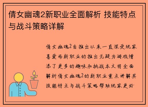 倩女幽魂2新职业全面解析 技能特点与战斗策略详解