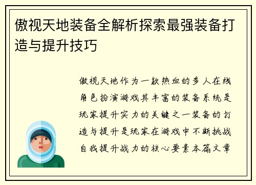傲视天地装备全解析探索最强装备打造与提升技巧