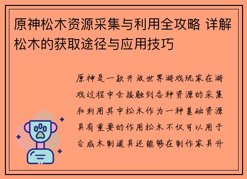 原神松木资源采集与利用全攻略 详解松木的获取途径与应用技巧