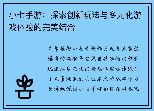 小七手游：探索创新玩法与多元化游戏体验的完美结合