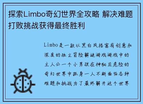 探索Limbo奇幻世界全攻略 解决难题打败挑战获得最终胜利