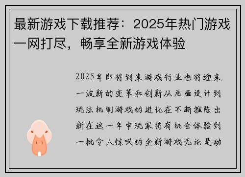 最新游戏下载推荐：2025年热门游戏一网打尽，畅享全新游戏体验