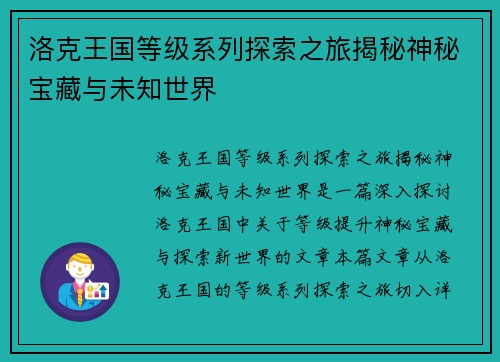 洛克王国等级系列探索之旅揭秘神秘宝藏与未知世界