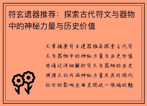 符玄遗器推荐：探索古代符文与器物中的神秘力量与历史价值