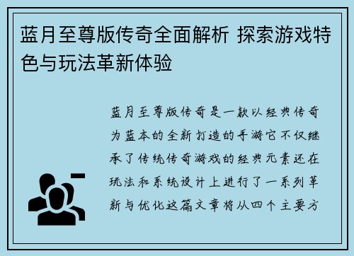 蓝月至尊版传奇全面解析 探索游戏特色与玩法革新体验