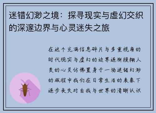 迷错幻渺之境：探寻现实与虚幻交织的深邃边界与心灵迷失之旅