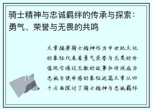 骑士精神与忠诚羁绊的传承与探索：勇气、荣誉与无畏的共鸣