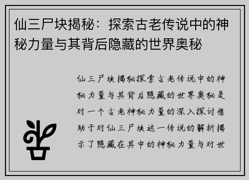仙三尸块揭秘：探索古老传说中的神秘力量与其背后隐藏的世界奥秘