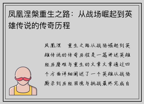 凤凰涅槃重生之路：从战场崛起到英雄传说的传奇历程