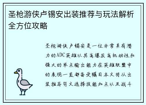 圣枪游侠卢锡安出装推荐与玩法解析全方位攻略